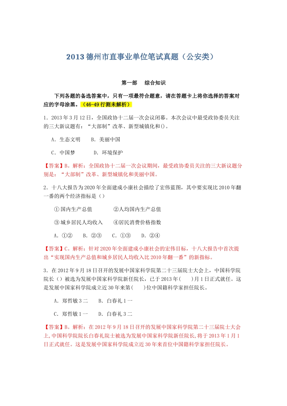 2013年6月15日德州市属公安类综合知识.doc_第1页