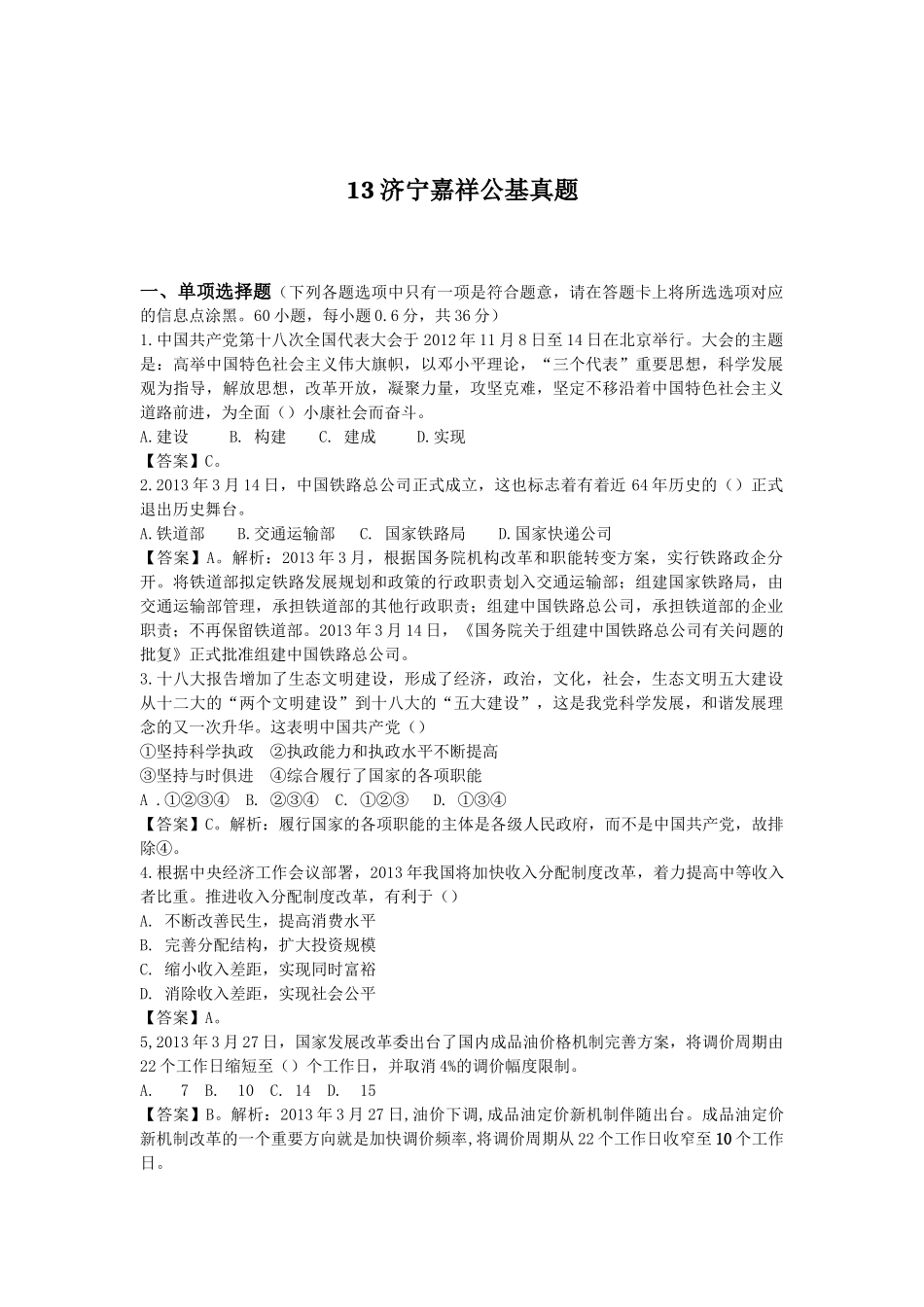 2013年6月15日济宁嘉祥公基真题解析.doc_第1页