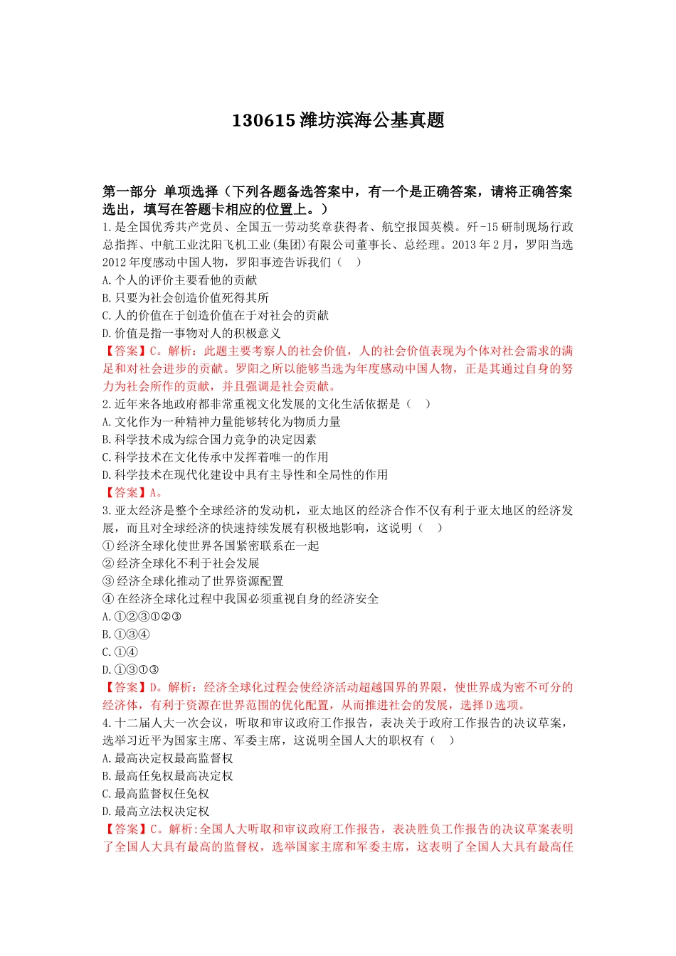 2013年6月15日潍坊滨海公基真题解析.doc_第1页