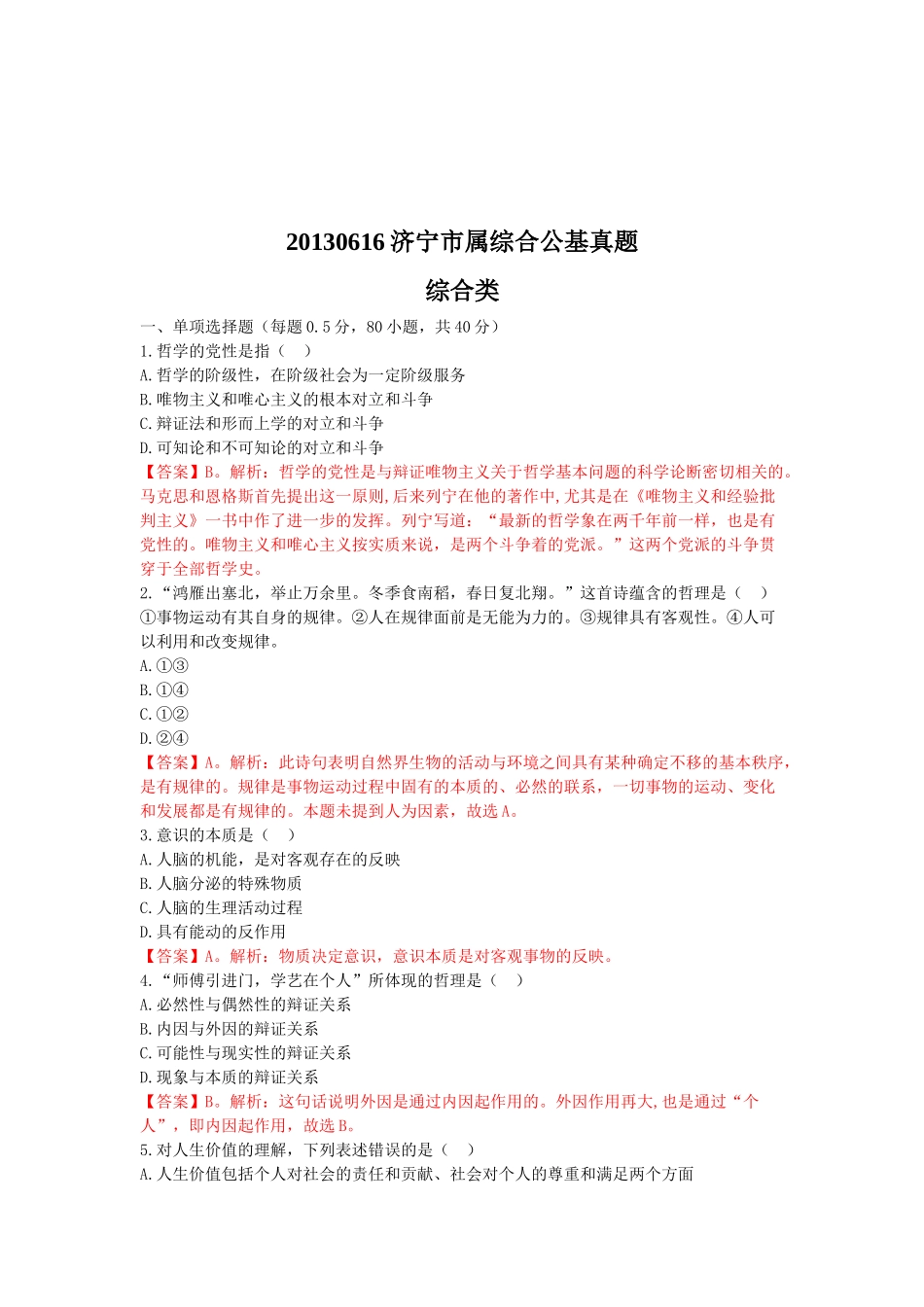 2013年6月16日济宁市属综合类公基解析.doc_第1页