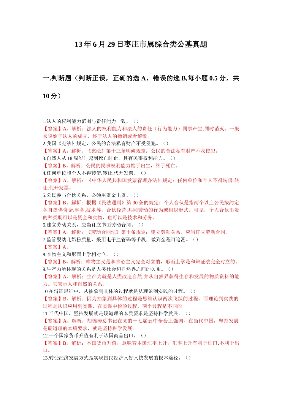 2013年6月29日枣庄市属综合类公基题本加答案版7-1校.doc_第1页