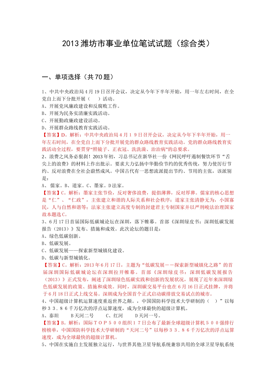 2013年6月30日潍坊市属综合类公基真题题目加答案版7-1校.doc_第1页