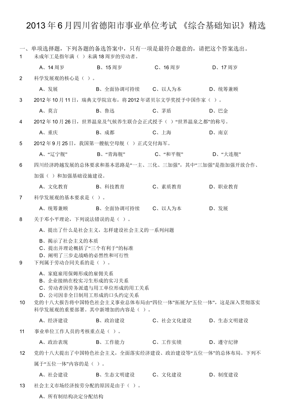 2013年6月四川省德阳市事业单位考试 《综合基础知识》精选.doc_第1页