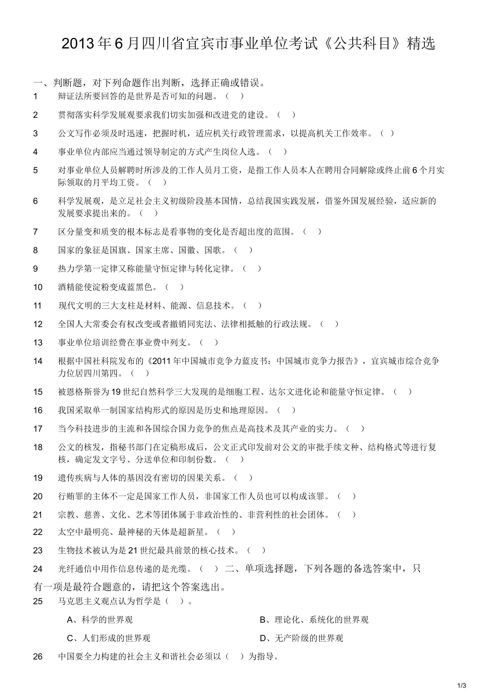 2013年6月四川省宜宾市事业单位考试《公共科目》精选.doc_第1页