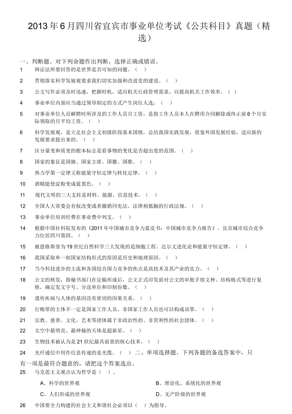 2013年6月四川省宜宾市事业单位考试《公共科目》真题（精选）.doc_第1页