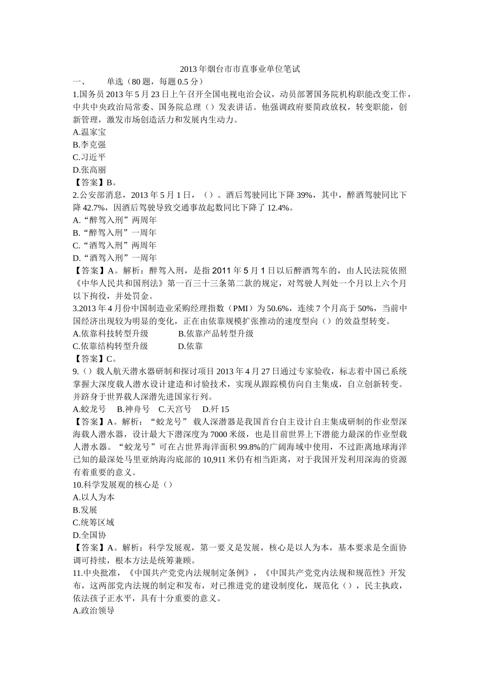 2013年7月13日烟台市直事业单位综合类-公基(部分).doc_第1页