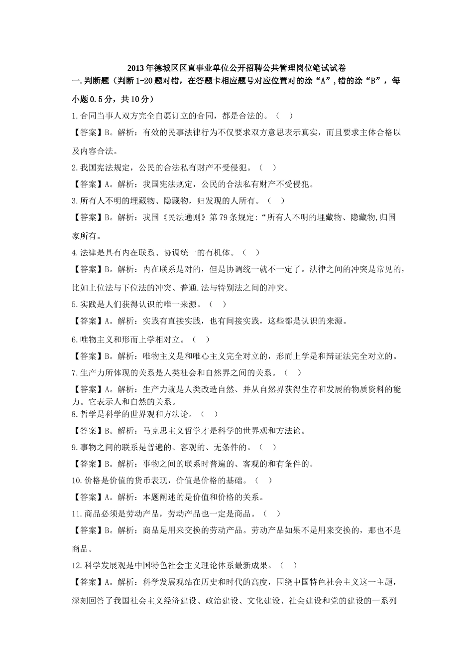 2013年7月15日德城区区直事业单位综合类-公基(完整版).doc_第1页