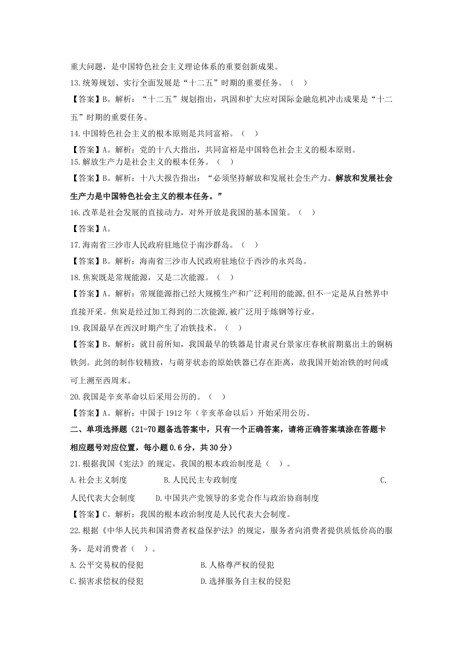 2013年7月15日德城区区直事业单位综合类-公基(完整版).doc_第2页