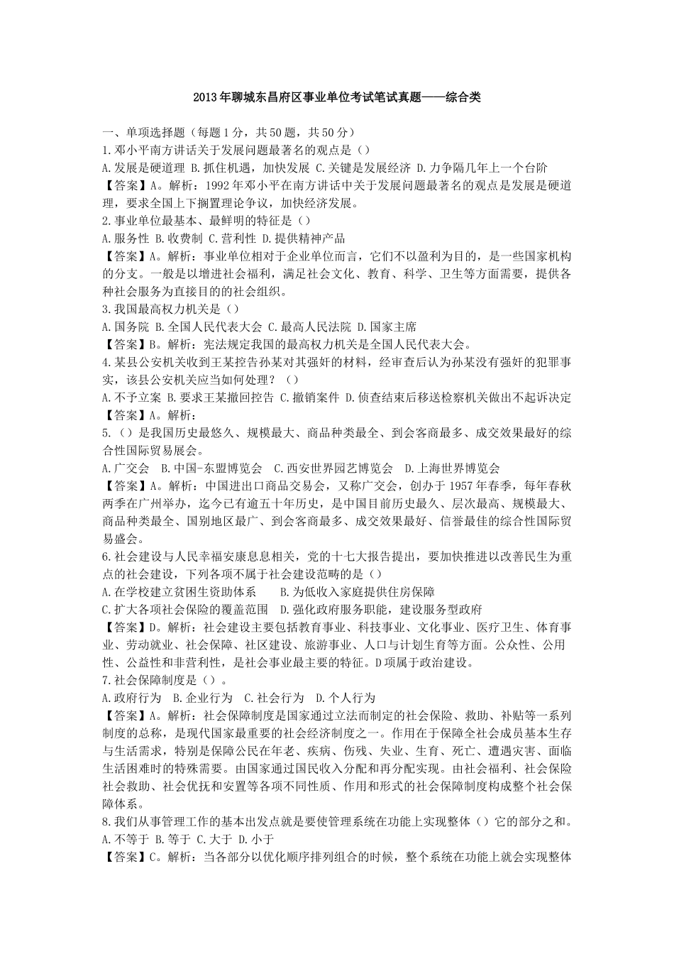 2013年7月聊城东昌府区事业单位综合类解析.doc_第1页