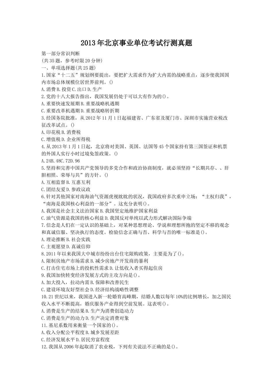 2013年北京事业单位考试行测真题.doc_第1页