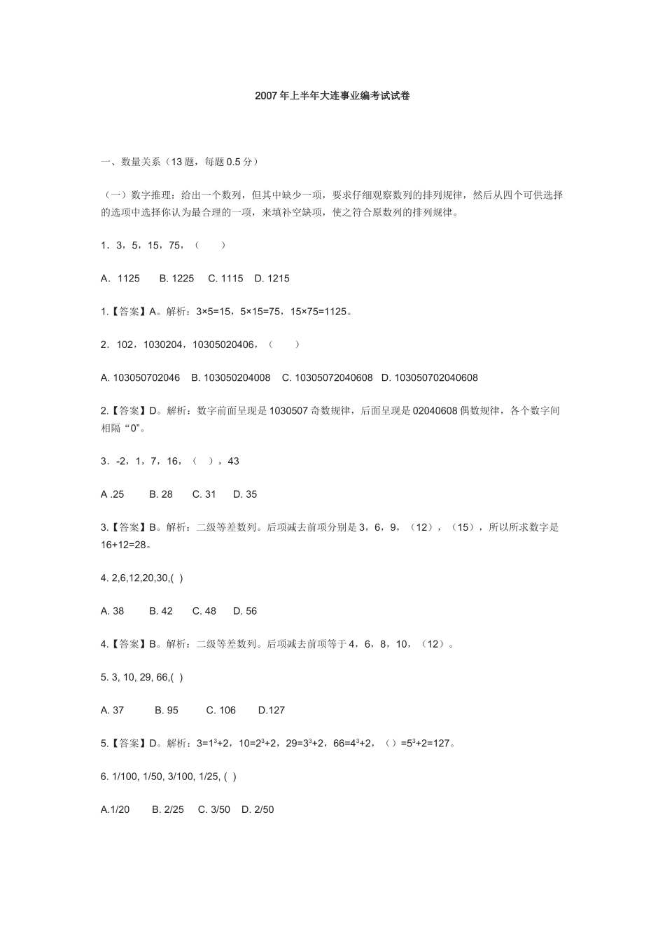 2013年大连事业编考试职业能力测验真题含答案及解析.doc_第1页