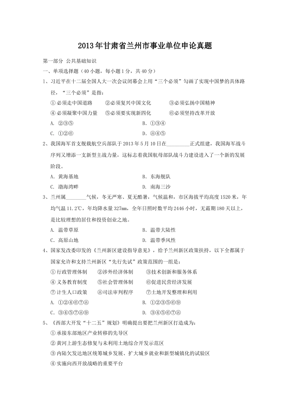 2013年甘肃省兰州市事业单位申论真题.doc_第1页