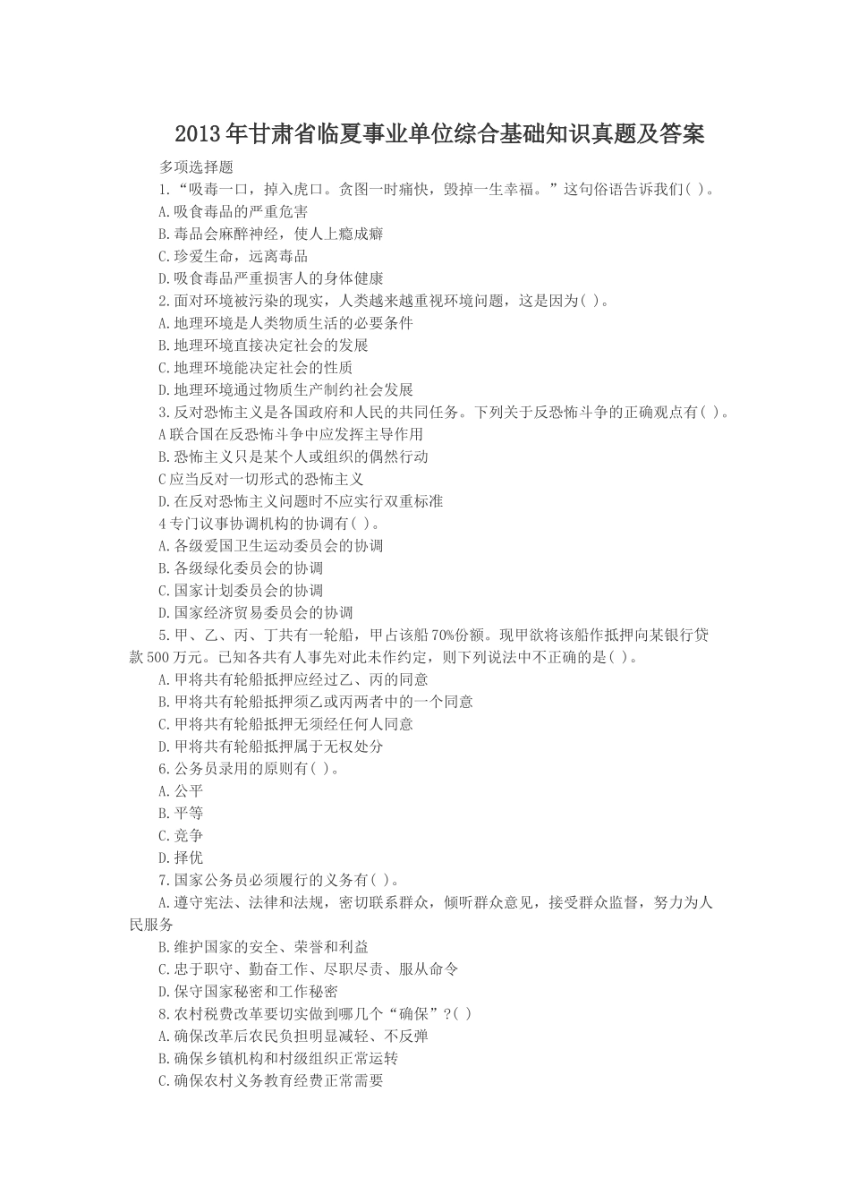 2013年甘肃省临夏事业单位综合基础知识真题及答案.doc_第1页