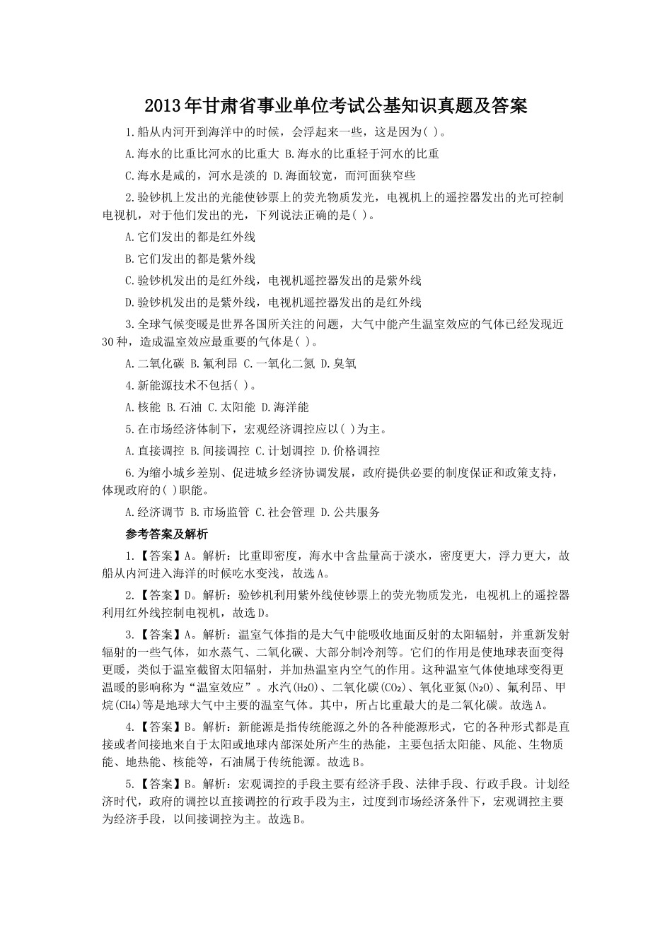 2013年甘肃省事业单位考试公基知识真题及答案.doc_第1页