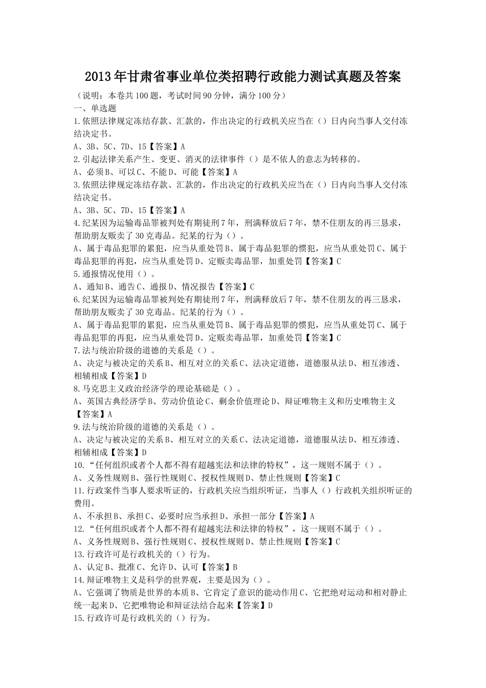 2013年甘肃省事业单位类招聘行政能力测试真题及答案.doc_第1页