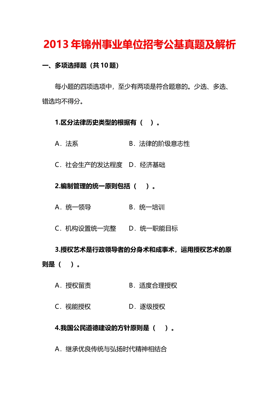 2013年锦州事业单位招考公基真题及解析.doc_第1页