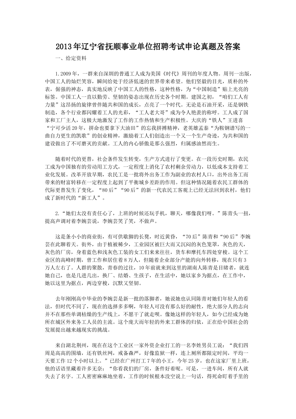 2013年辽宁省抚顺事业单位招聘考试申论真题及答案.doc_第1页