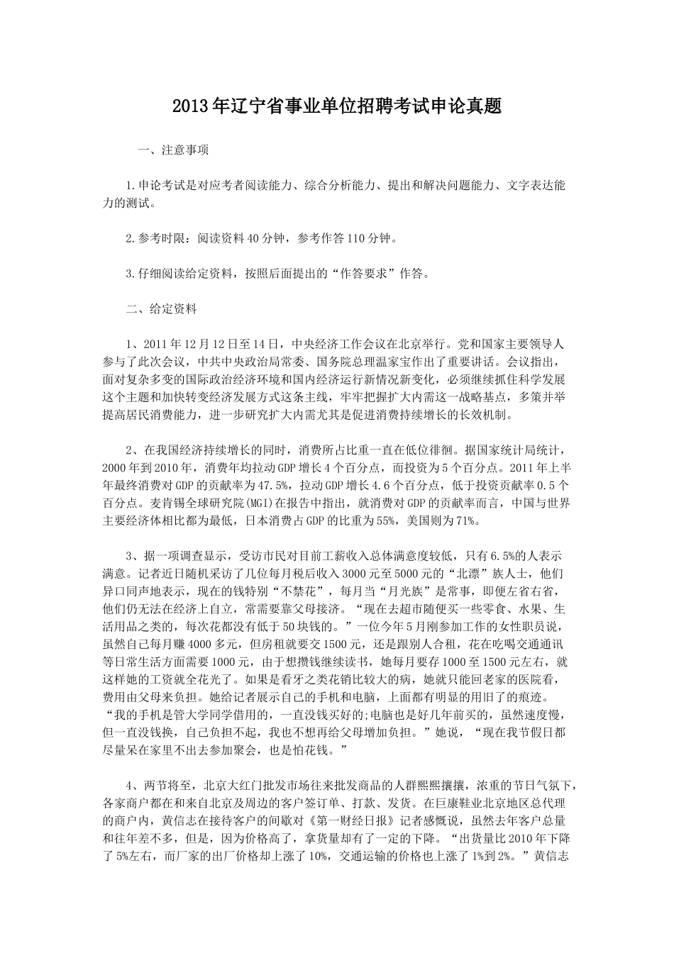 2013年辽宁省事业单位招聘考试申论真题.doc_第1页