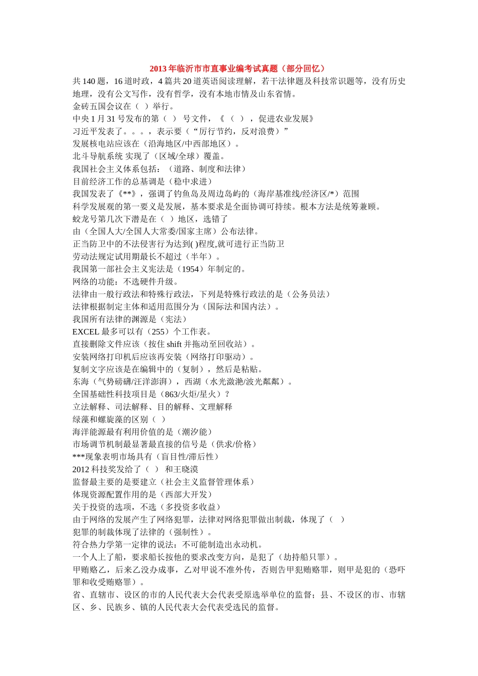 2013年山东各地市事业单位考试笔试真题(回忆版).doc_第1页