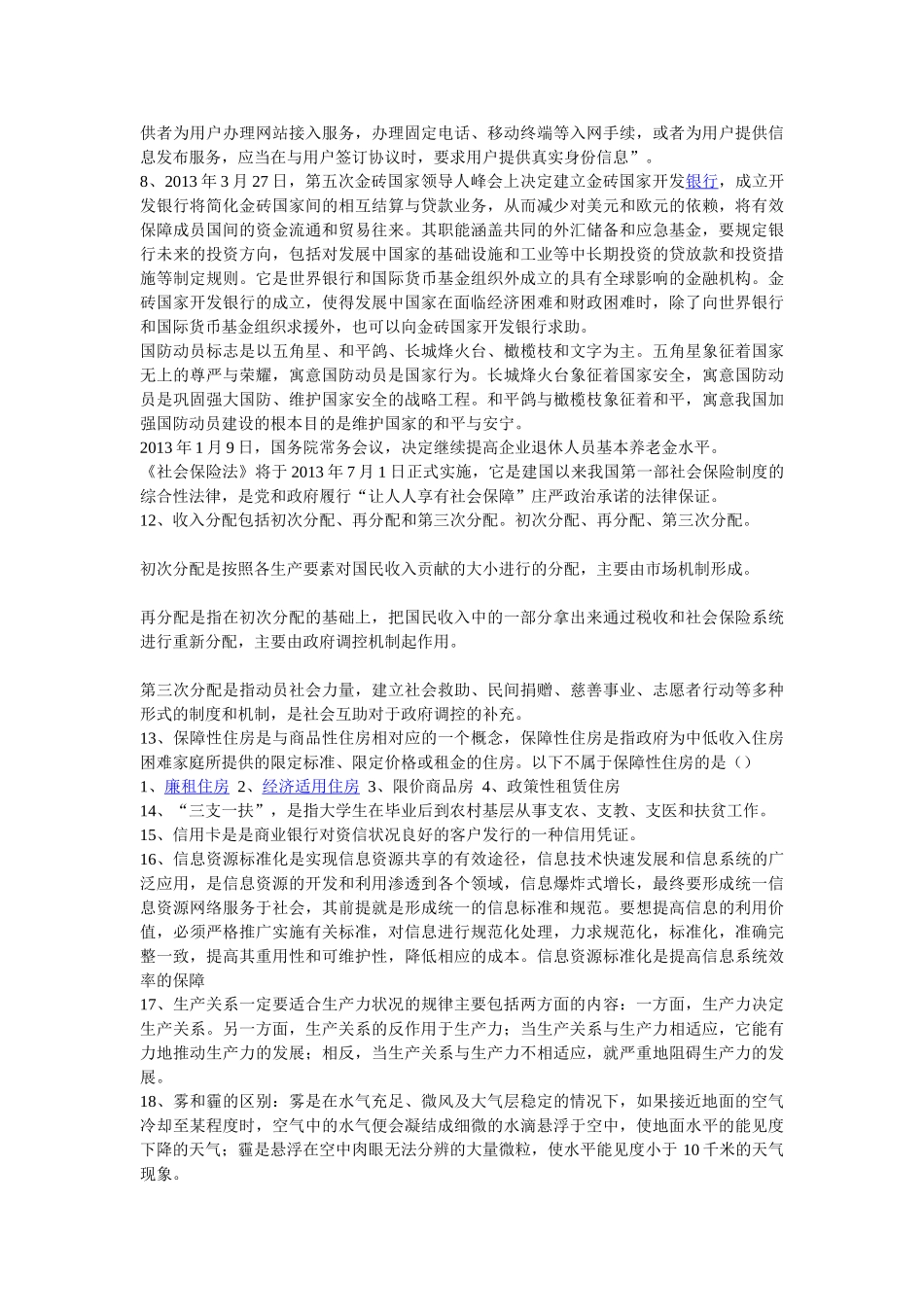 2013年山东各地市事业单位考试笔试真题(回忆版).doc_第3页