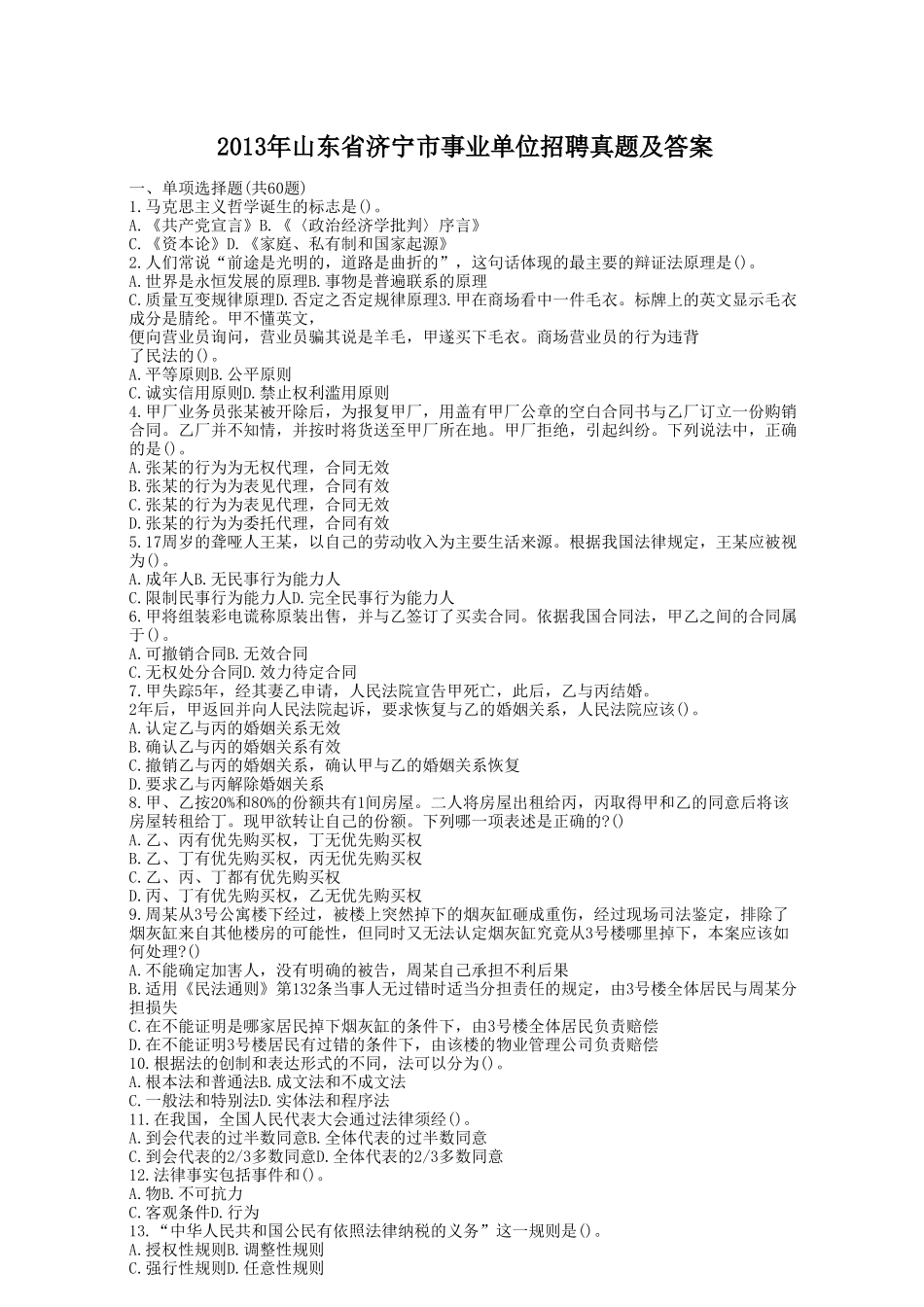 2013年山东省济宁市事业单位招聘真题及答案.doc_第1页