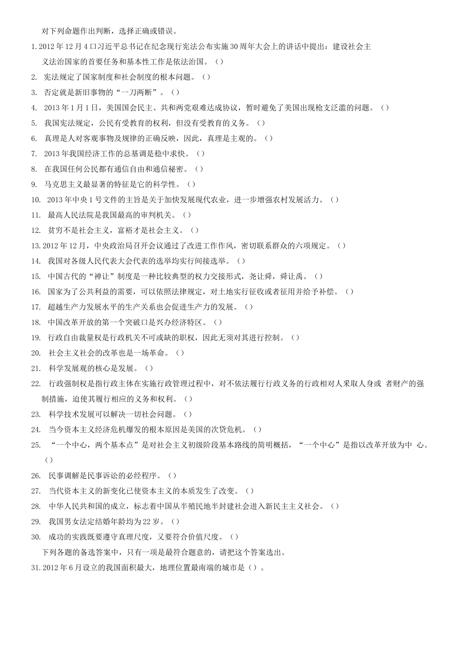 2013年山东省青岛市事业单位考试《公共基础知识》题(部分)=64_1.docx_第1页