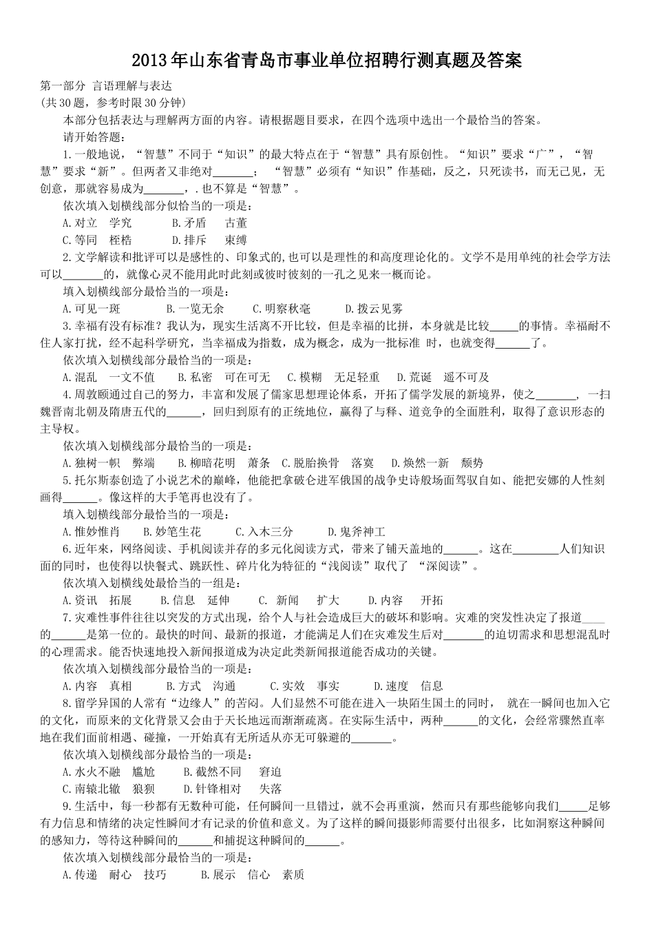 2013年山东省青岛市事业单位招聘行测真题及答案.doc_第1页