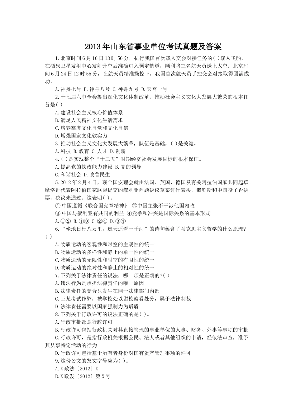 2013年山东省事业单位考试真题及答案.doc_第1页