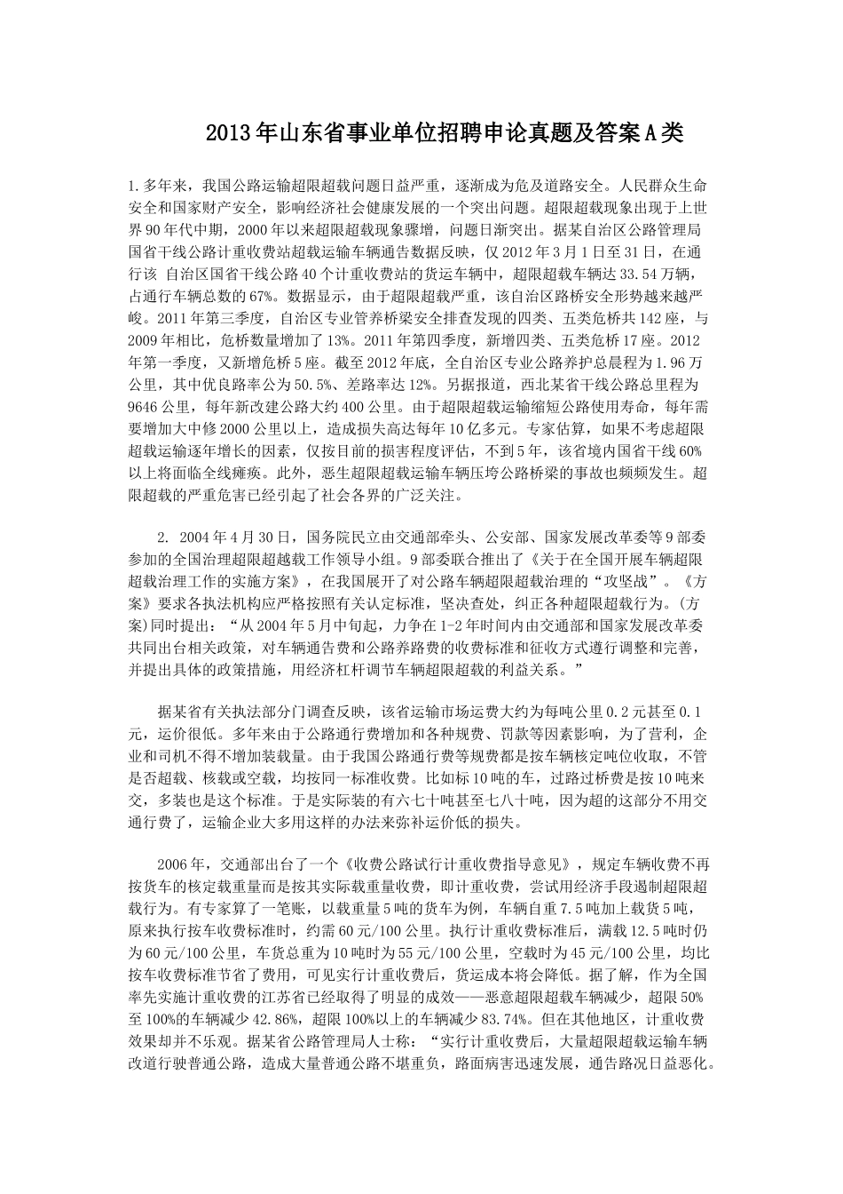 2013年山东省事业单位招聘申论真题及答案A类.doc_第1页