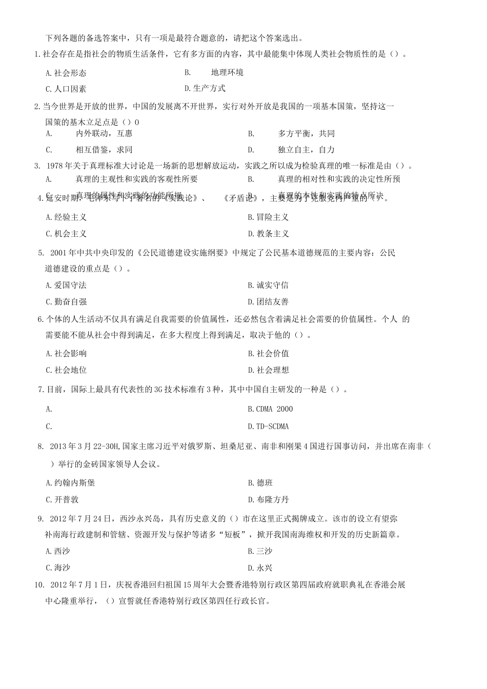2013年山东省泰安市事业单位考试《公共基础知识》题（部分）=55_1.docx_第1页