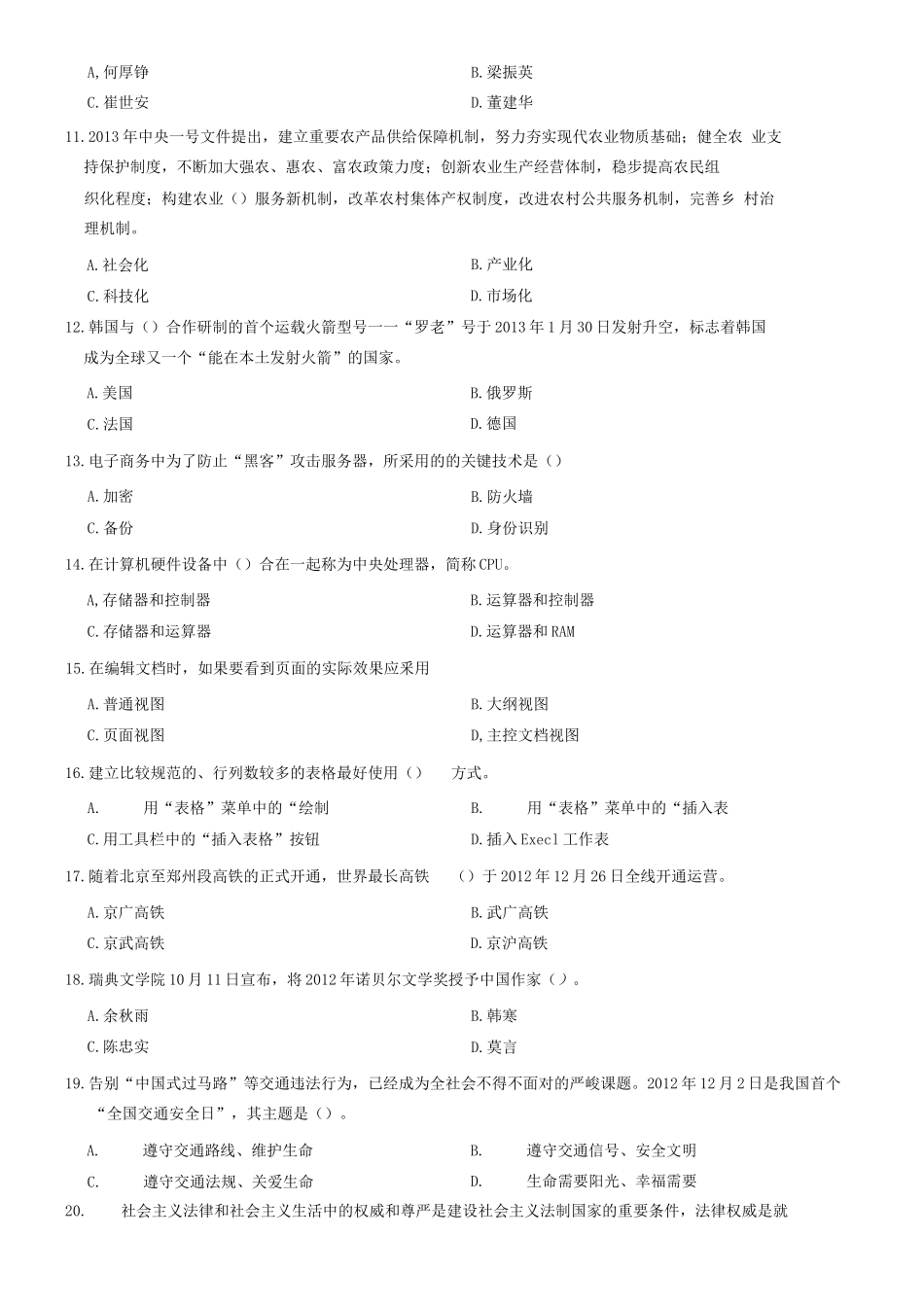 2013年山东省泰安市事业单位考试《公共基础知识》题（部分）=55_1.docx_第2页