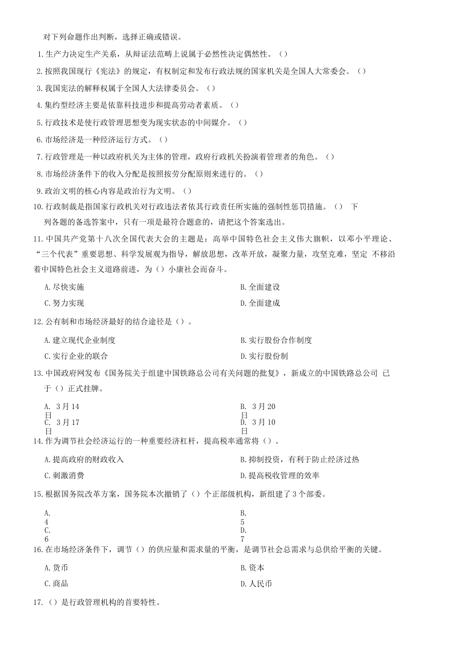 2013年山东省威海市事业单位考试《公共基础知识》题(部分)=49_1.docx_第1页