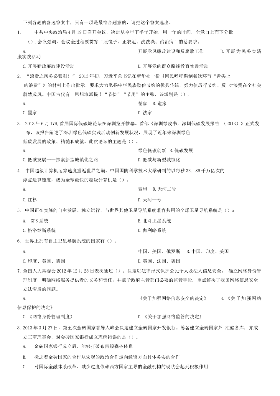 2013年山东省潍坊市事业单位考试《公共基础知识》 题(部分)=54_1.docx_第1页