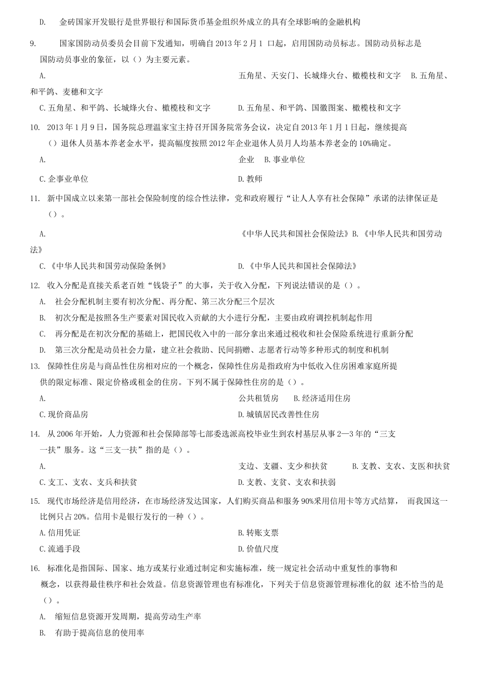 2013年山东省潍坊市事业单位考试《公共基础知识》 题(部分)=54_1.docx_第2页