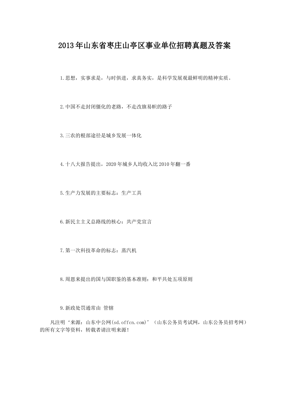 2013年山东省枣庄山亭区事业单位招聘真题及答案.doc_第1页