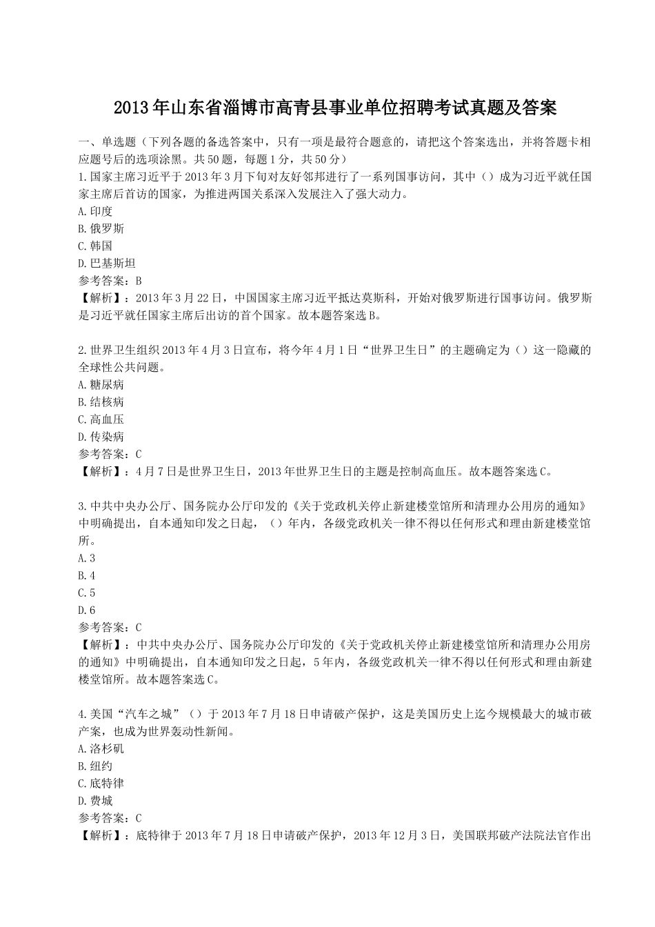 2013年山东省淄博市高青县事业单位招聘考试真题及答案.doc_第1页