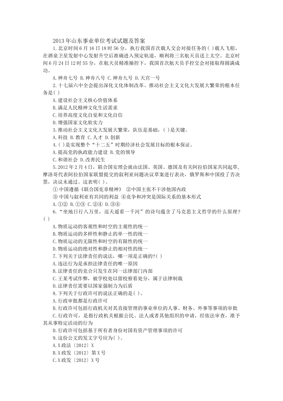 2013年山东事业单位考试试题及答案2.doc_第1页