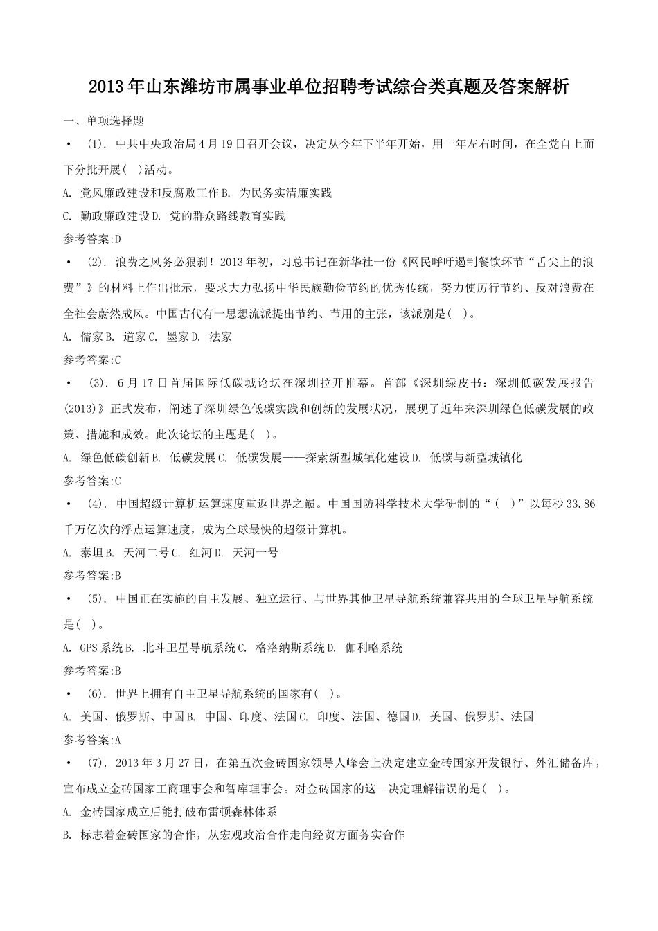 2013年山东潍坊市属事业单位招聘考试综合类真题及答案解析.doc_第1页