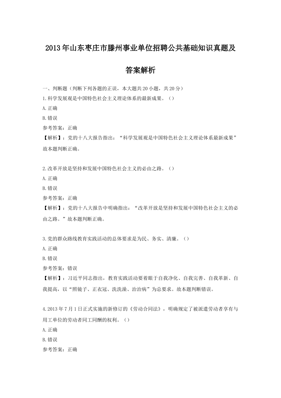 2013年山东枣庄市滕州事业单位招聘公共基础知识真题及答案解析.doc_第1页