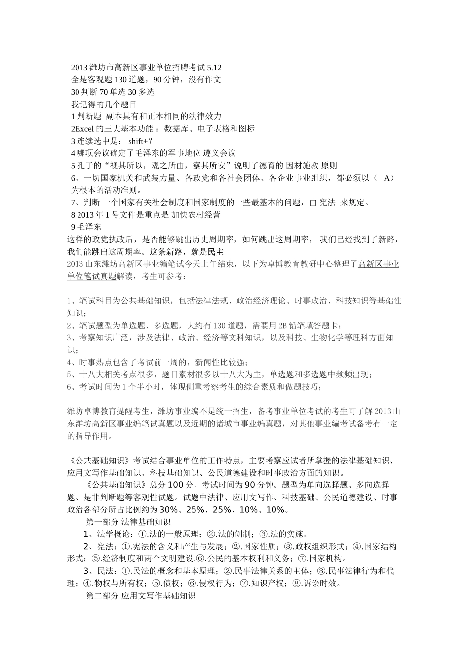 2013潍坊市高新区事业编真题回忆.doc_第1页