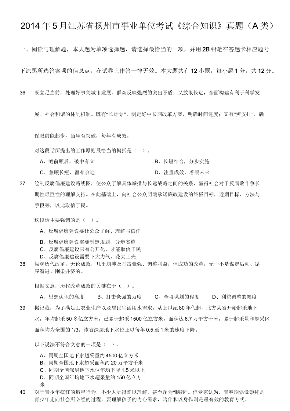 2014年5月江苏省扬州市事业单位考试《综合知识》真题(A类).doc_第1页
