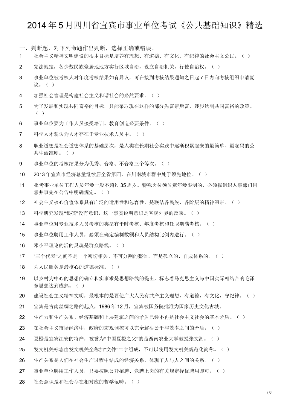 2014年5月四川省宜宾市事业单位考试《公共基础知识》精选.doc_第1页