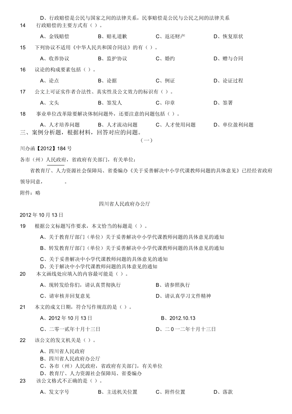 2014年5月四川省自贡市高新区管委会事业单位考试《公共基础知识》精选.doc_第3页