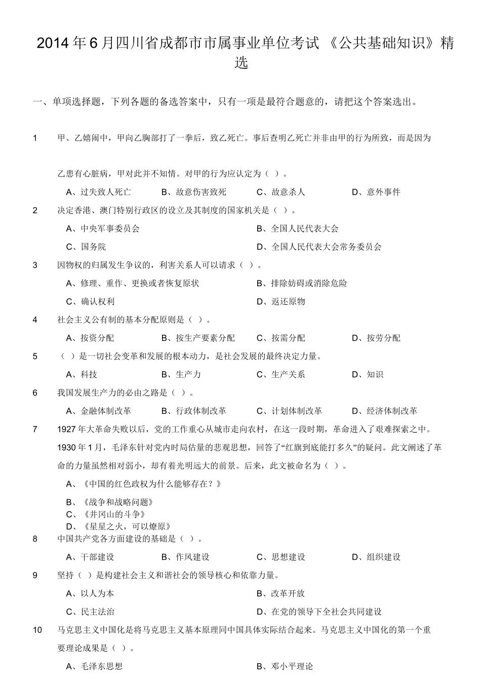 2014年6月四川省成都市市属事业单位考试 《公共基础知识》精选.doc_第1页