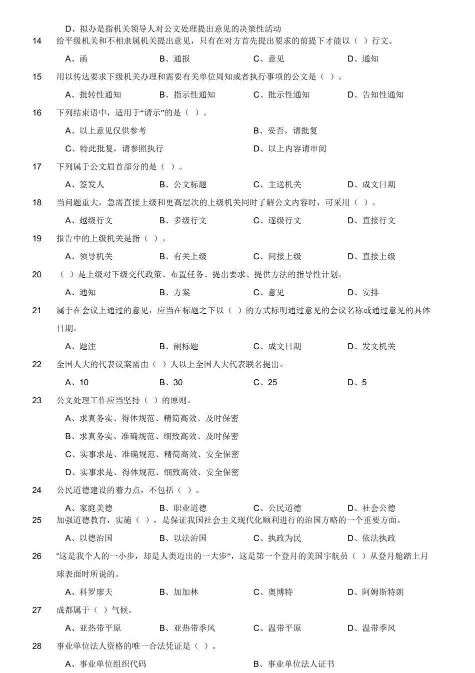 2014年6月四川省成都市市属事业单位考试 《公共基础知识》精选.doc_第3页