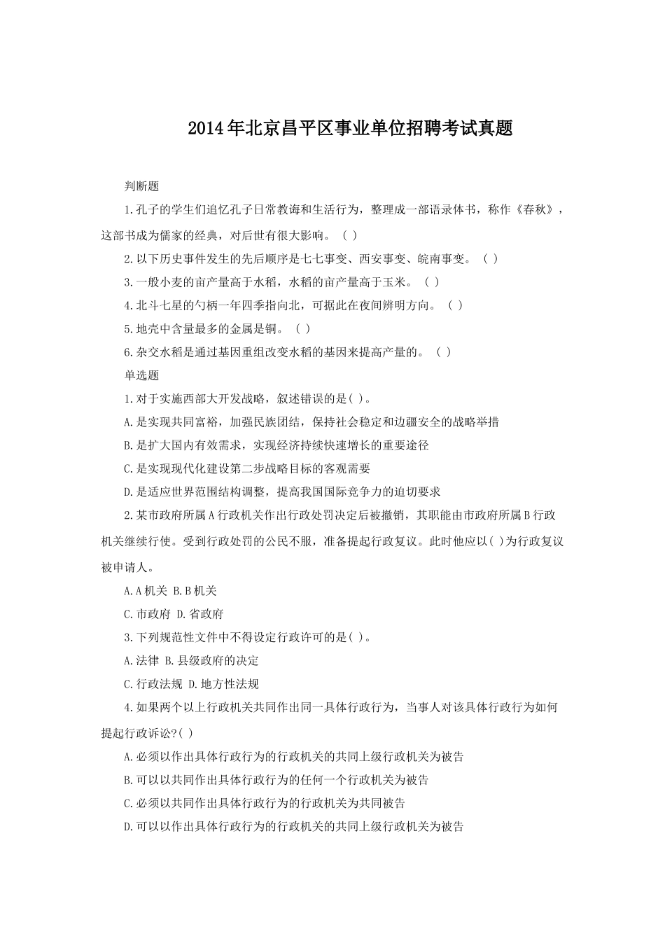 2014年北京昌平区事业单位招聘考试真题.doc_第1页