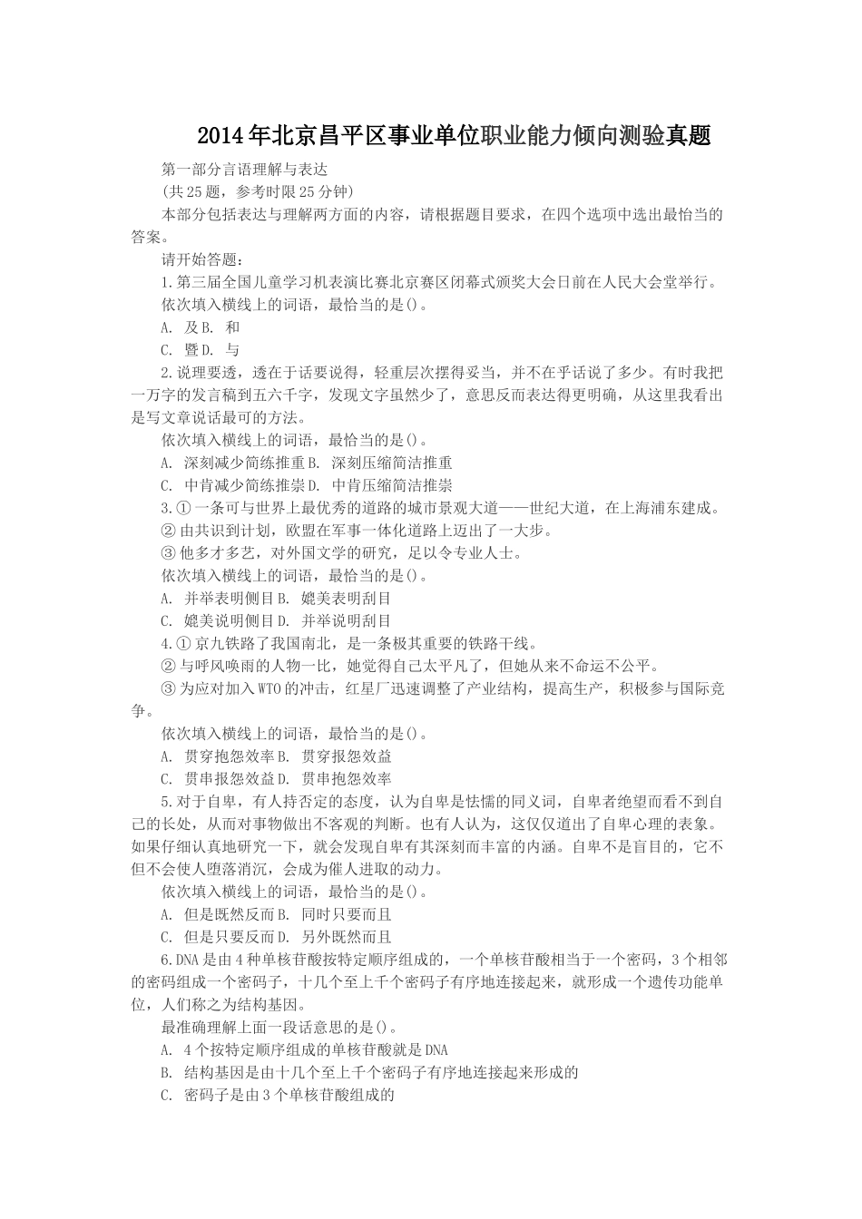 2014年北京昌平区事业单位职业能力倾向测验真题.doc_第1页