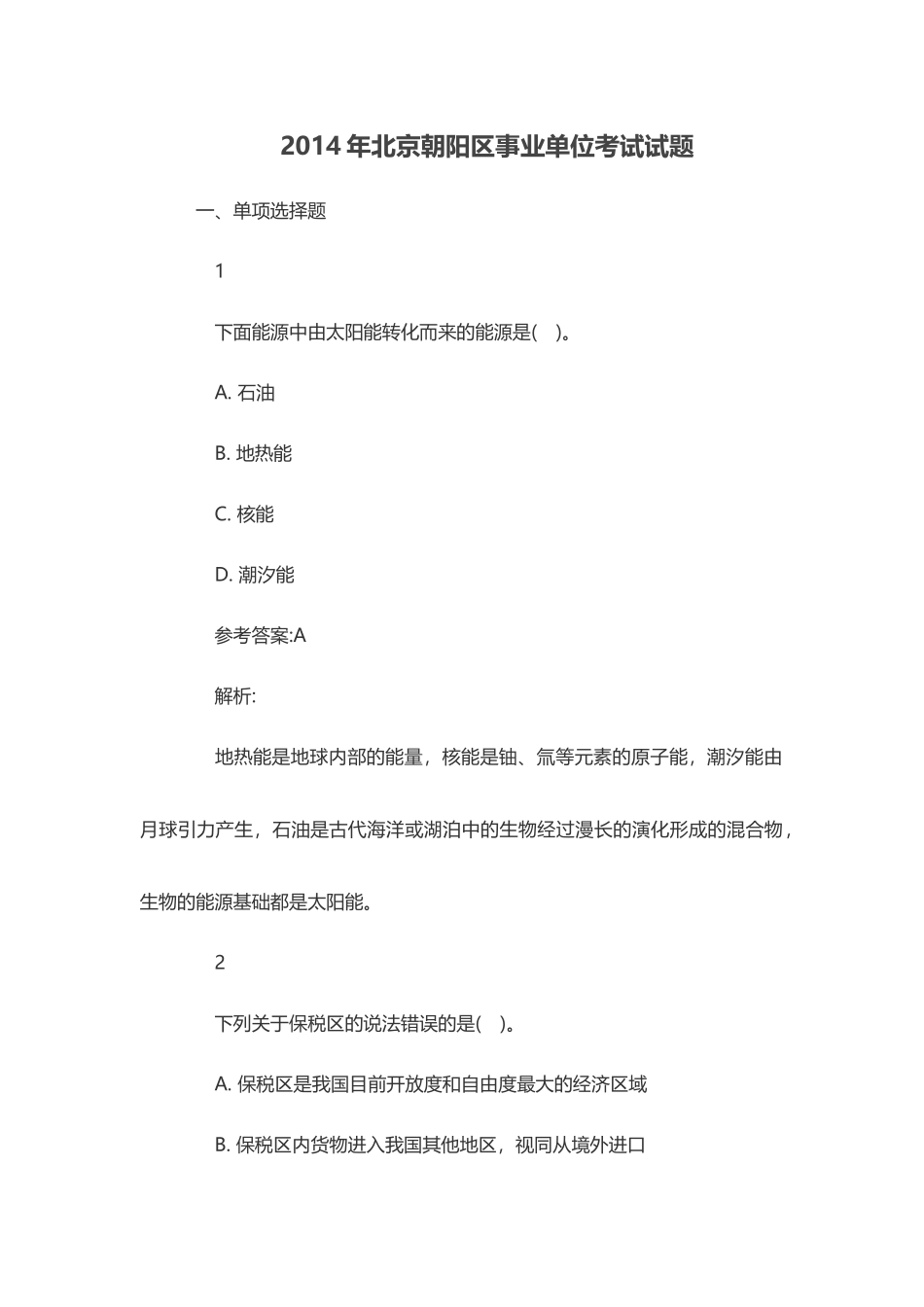 2014年北京朝阳区事业单位考试试题.doc_第1页