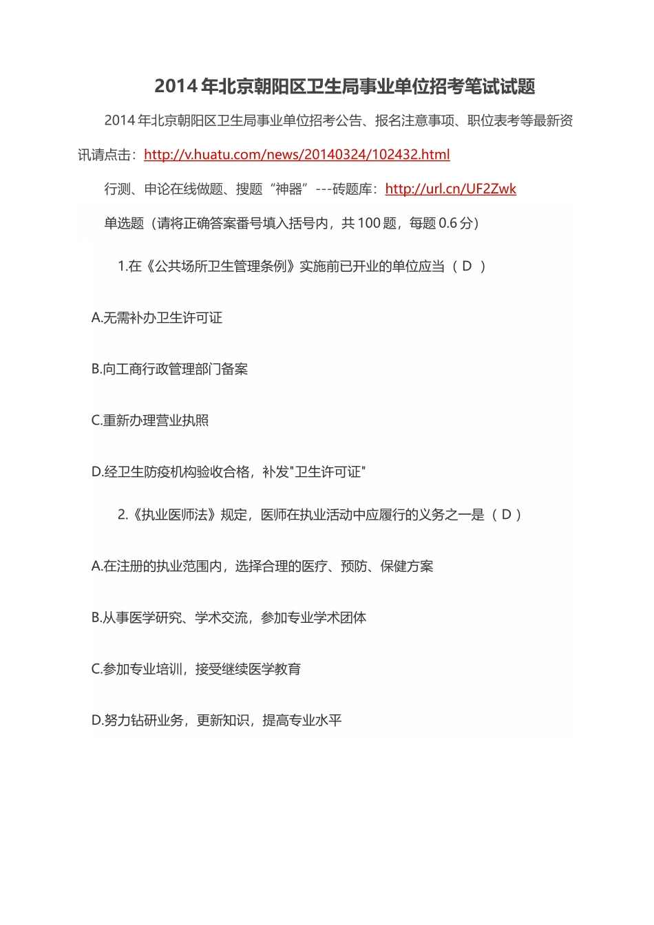 2014年北京朝阳区卫生局事业单位招考笔试试题.doc_第1页