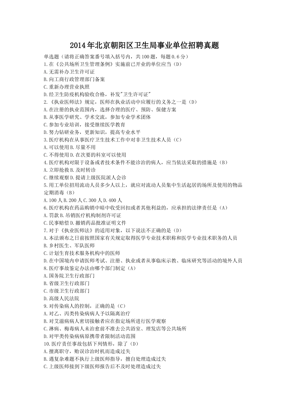 2014年北京朝阳区卫生局事业单位招聘真题.doc_第1页